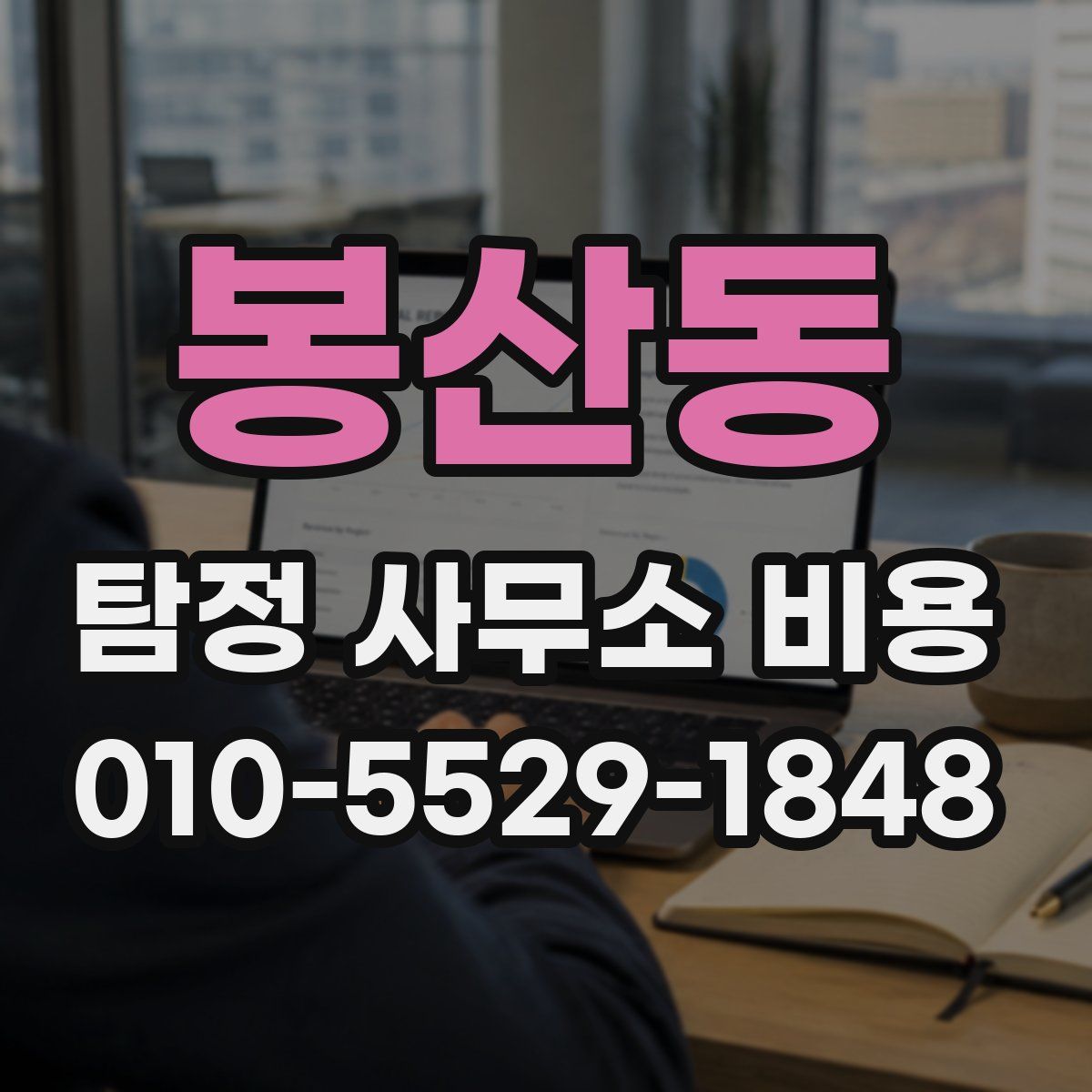 봉산동 탐정 사무소 비용