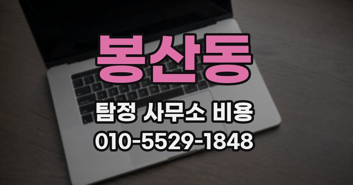 봉산동 탐정 사무소 비용
