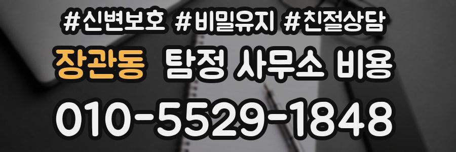 장관동 탐정 사무소 비용