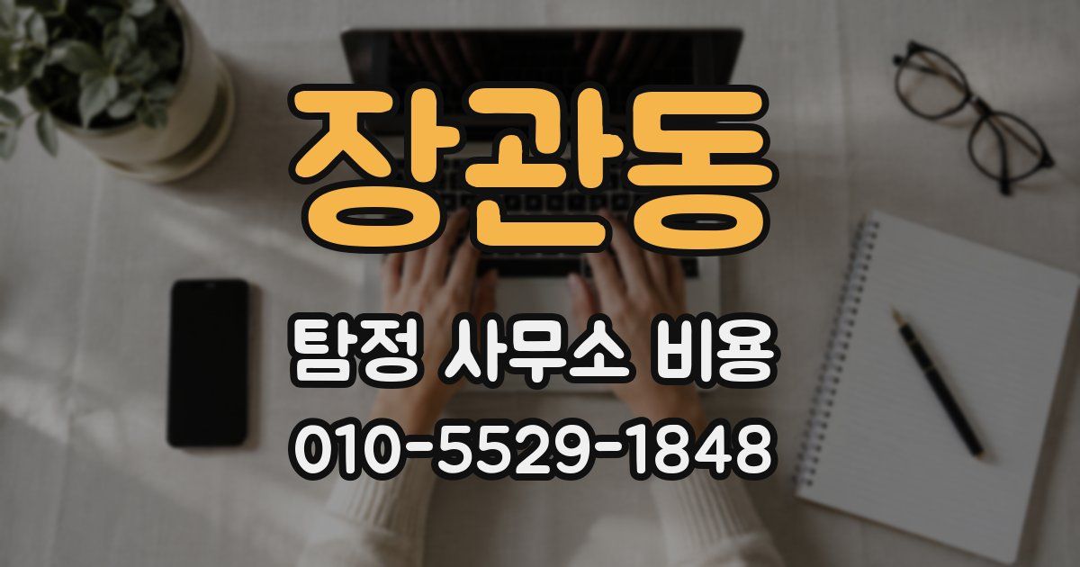 장관동 탐정 사무소 비용