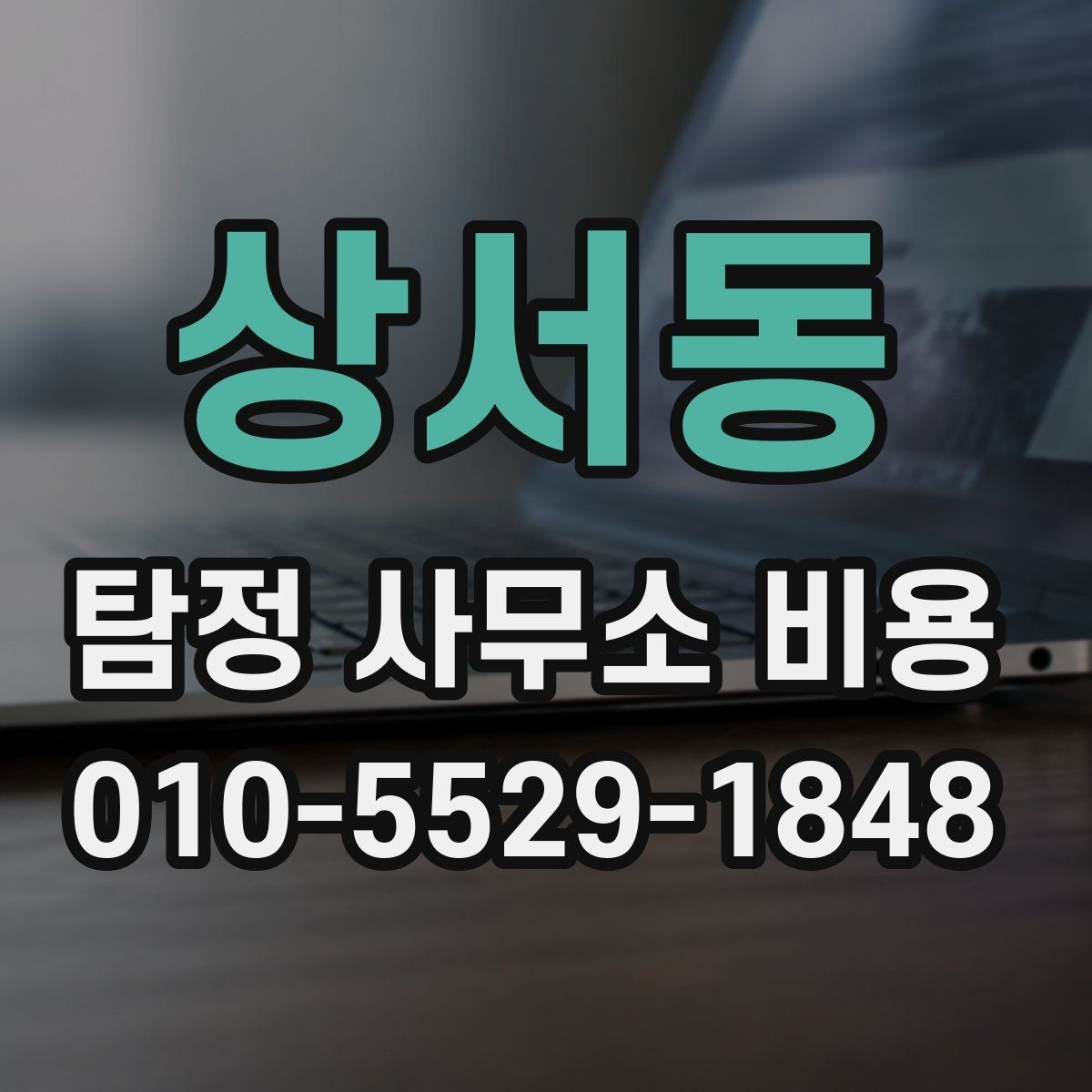 상서동 탐정 사무소 비용 상담 시 자주 묻는 질문
