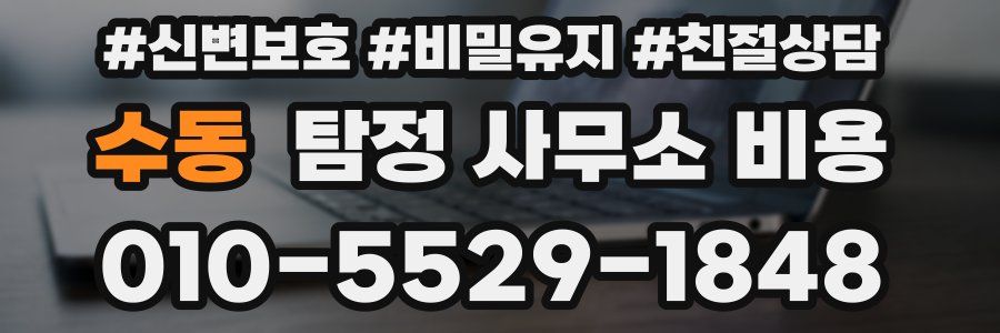수동 탐정 사무소 비용