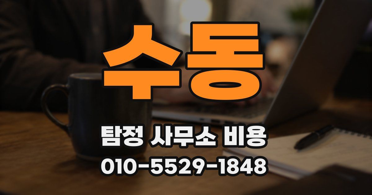 수동 탐정 사무소 비용