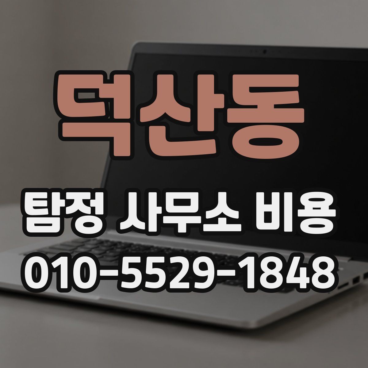 덕산동 탐정 사무소 비용 합리적으로 판단하는 기준