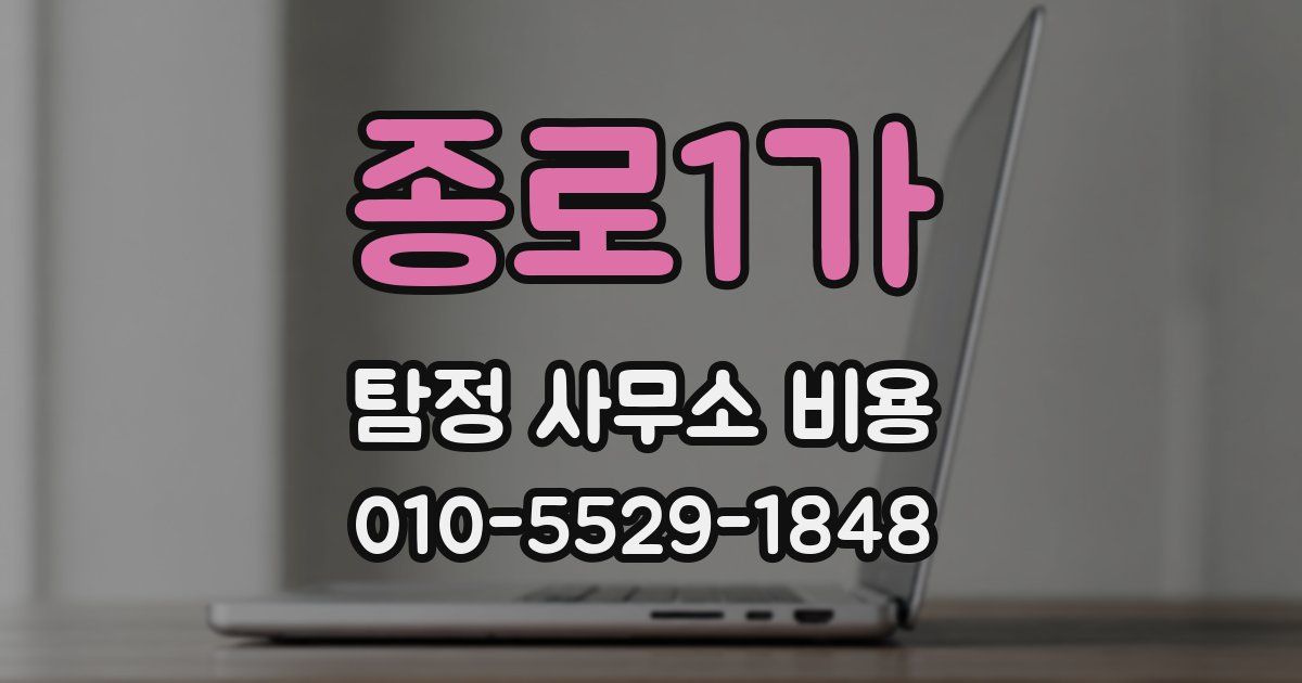 종로1가 탐정 사무소 비용
