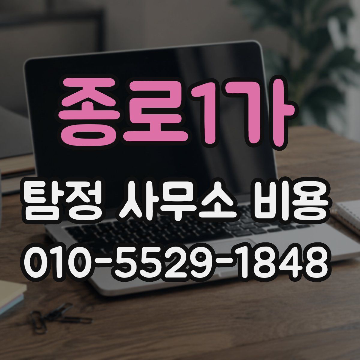 종로1가 탐정 사무소 비용
