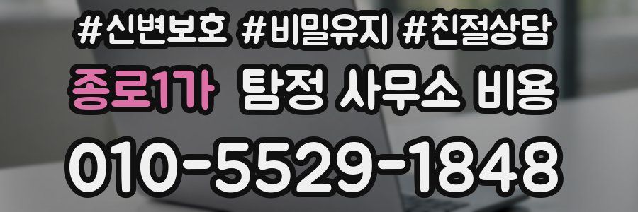 종로1가 탐정 사무소 비용