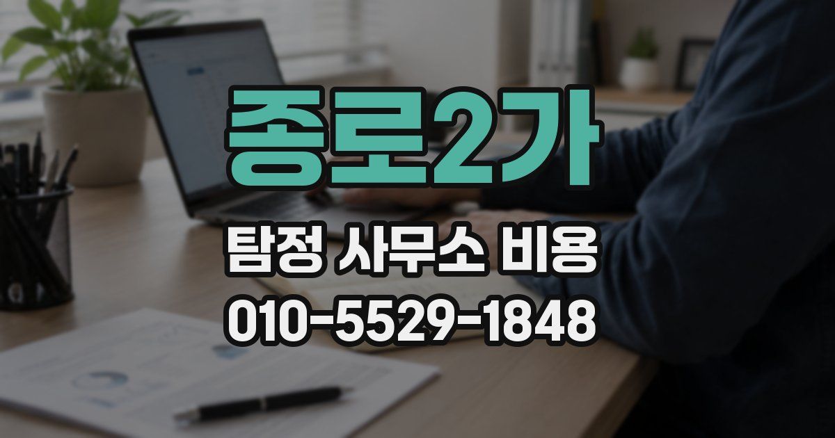 종로2가 탐정 사무소 비용