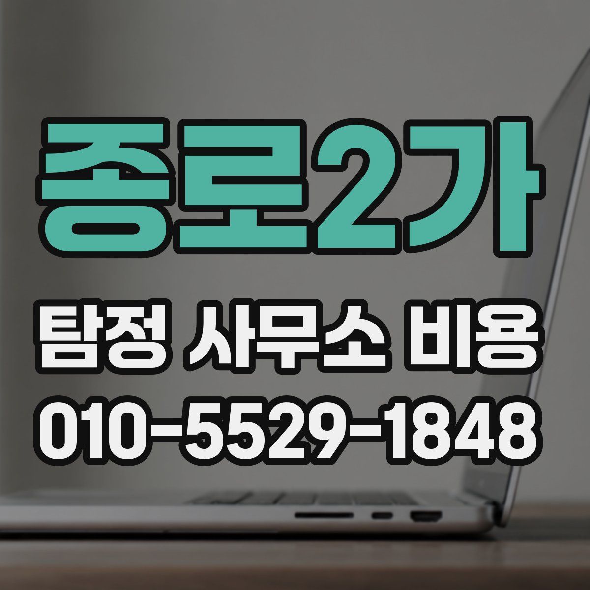 종로2가 탐정 사무소 비용