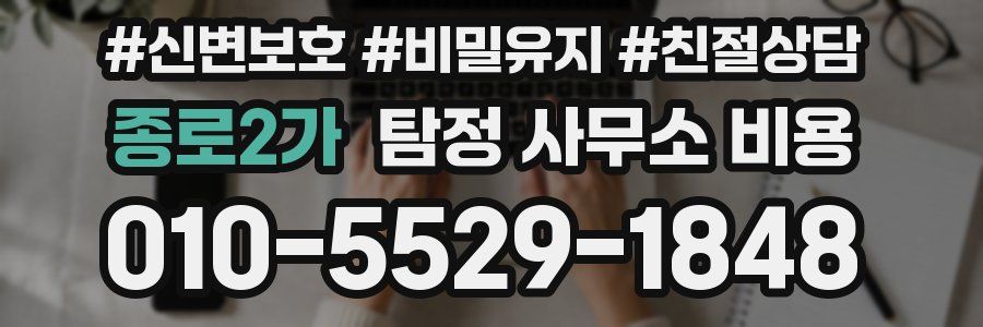 종로2가 탐정 사무소 비용