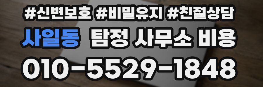 사일동 탐정 사무소 비용