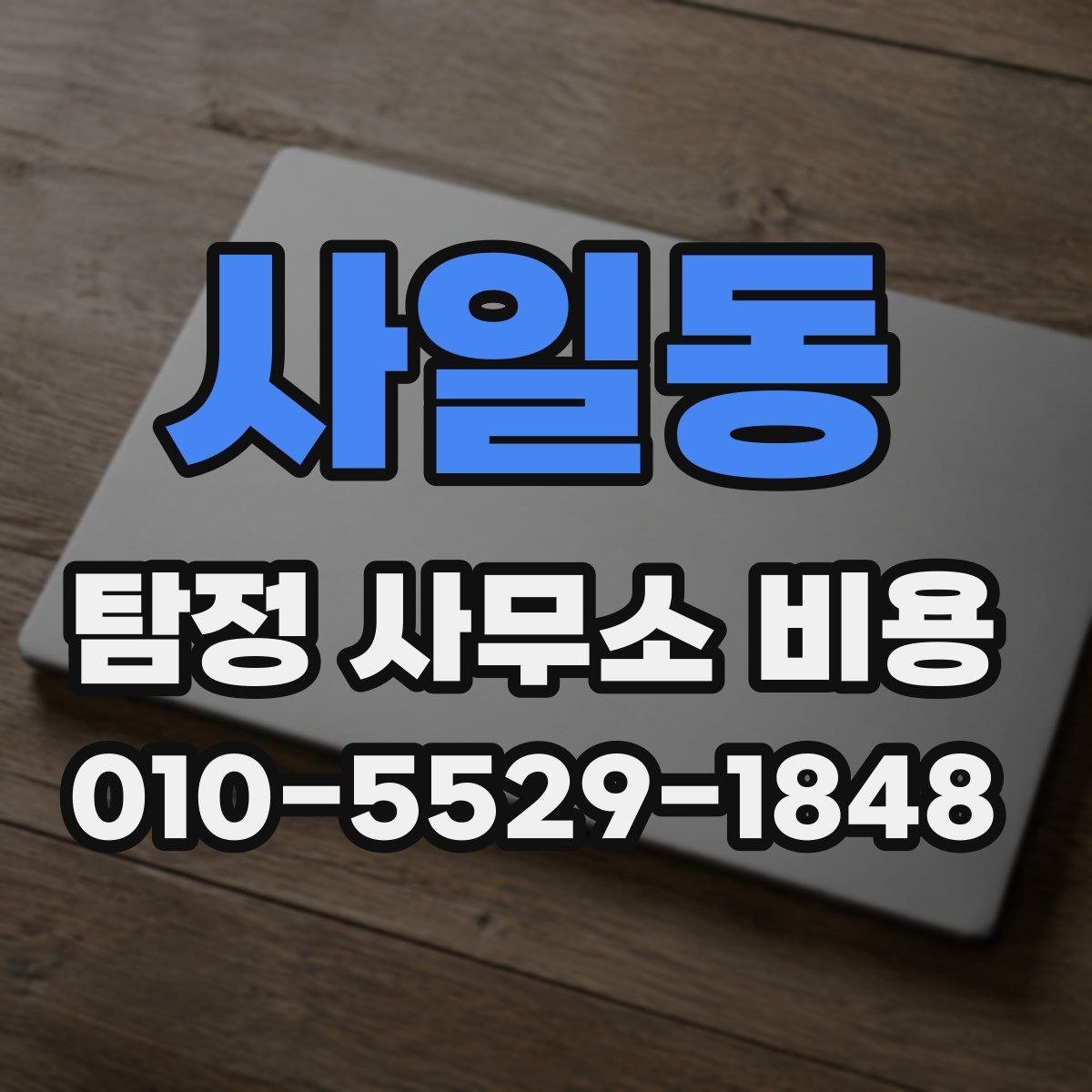 사일동 탐정 사무소 비용