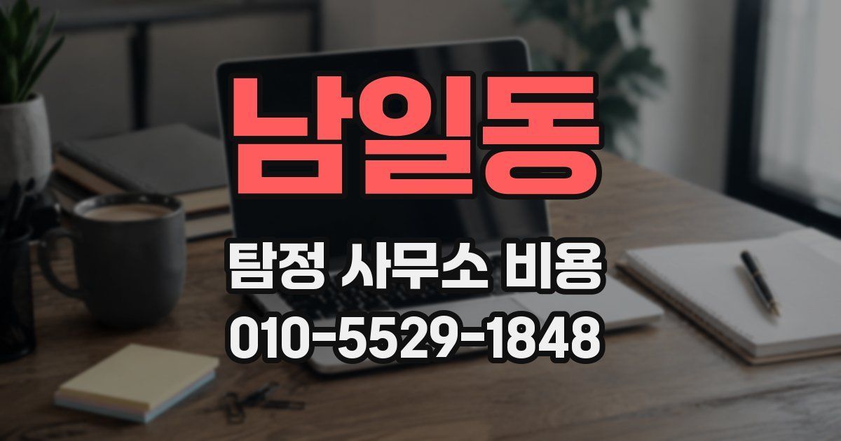 남일동 탐정 사무소 비용