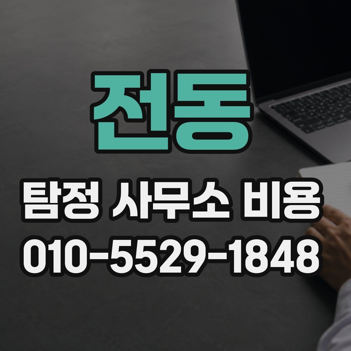전동 탐정 사무소 비용 산정에 영향을 주는 현장 변수