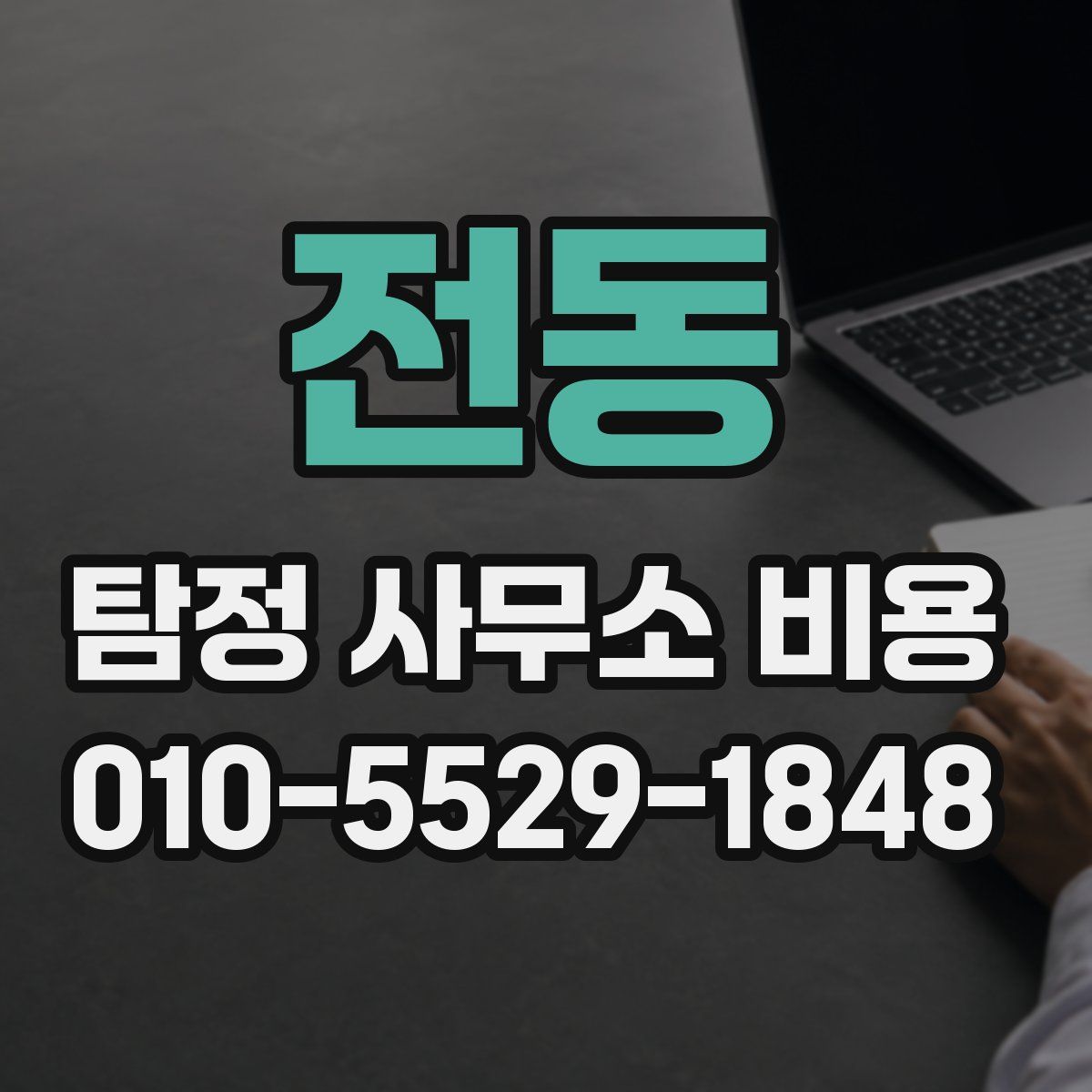 전동 탐정 사무소 비용