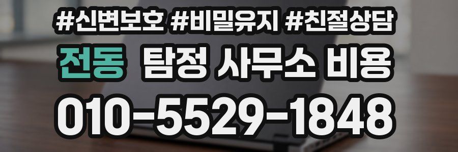 전동 탐정 사무소 비용