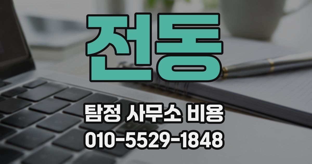 전동 탐정 사무소 비용
