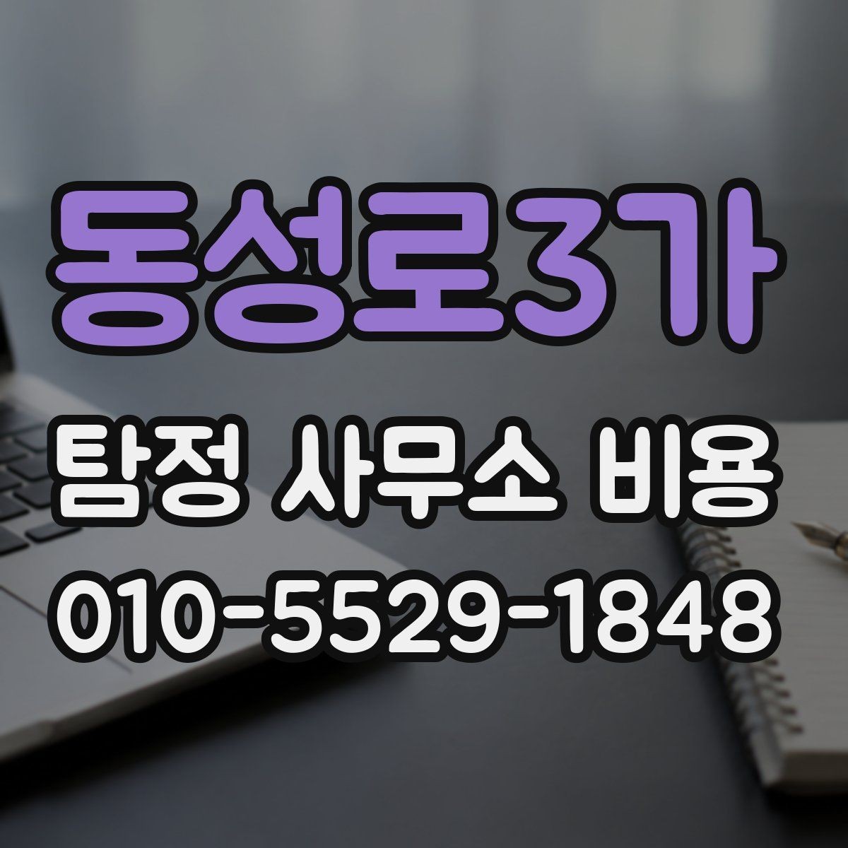 동성로3가 탐정 사무소 비용 비교보다 먼저 볼 핵심 포인트
