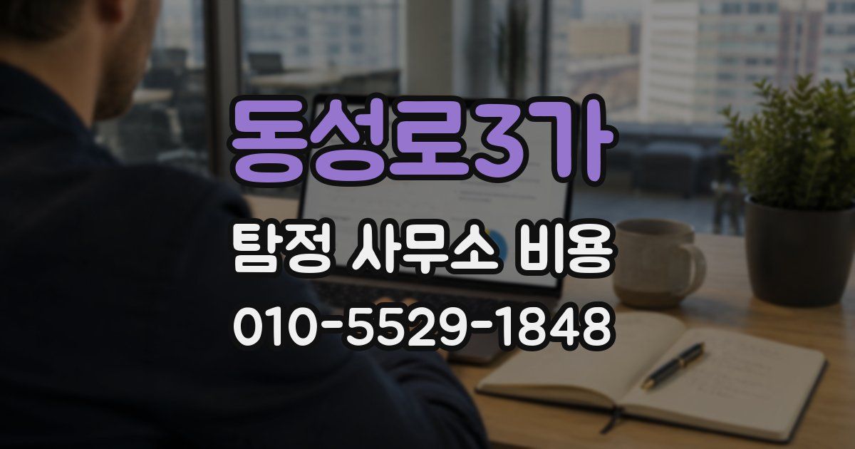동성로3가 탐정 사무소 비용