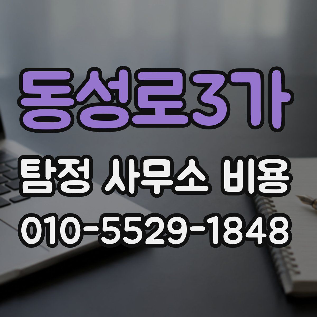 동성로3가 탐정 사무소 비용
