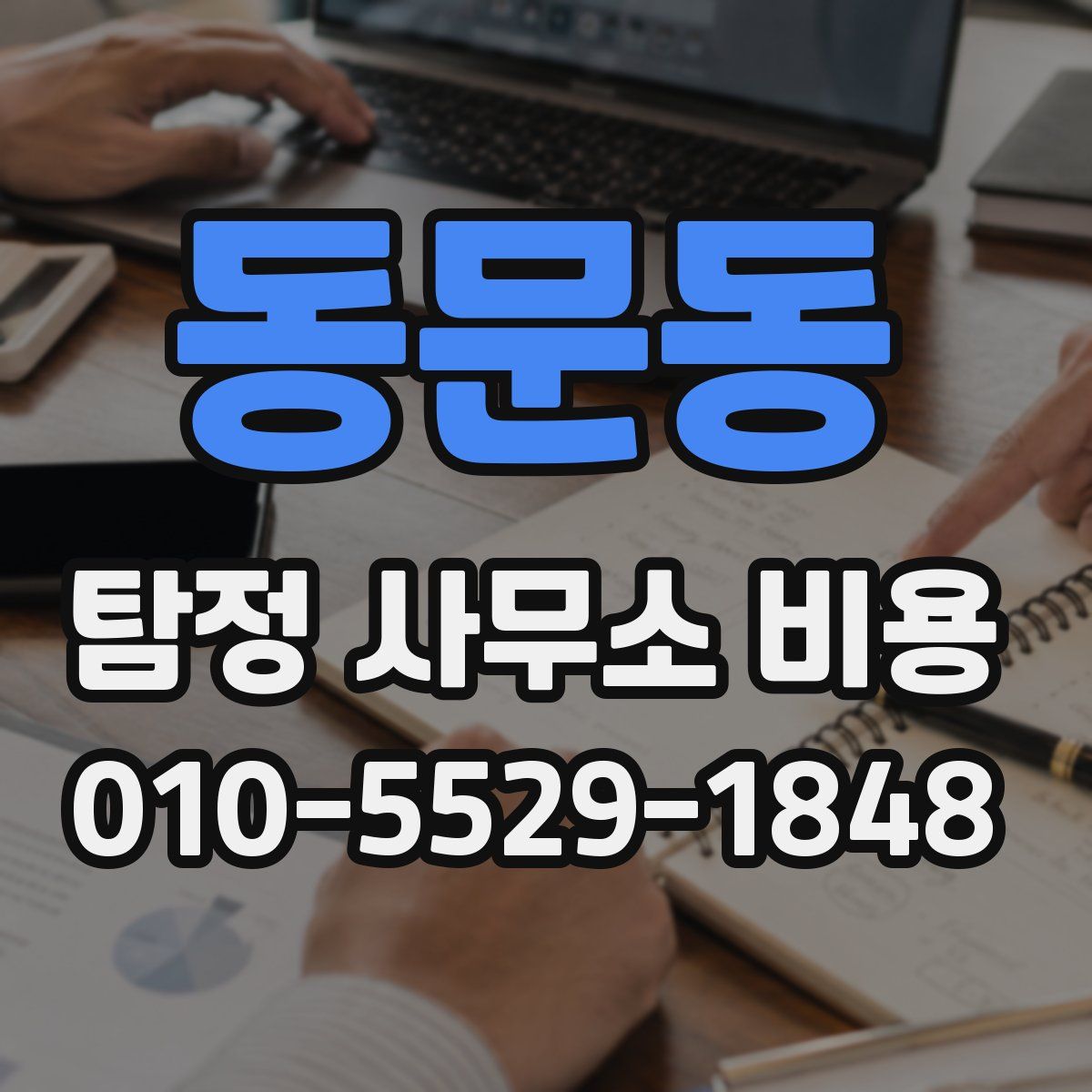 동문동 탐정 사무소 비용