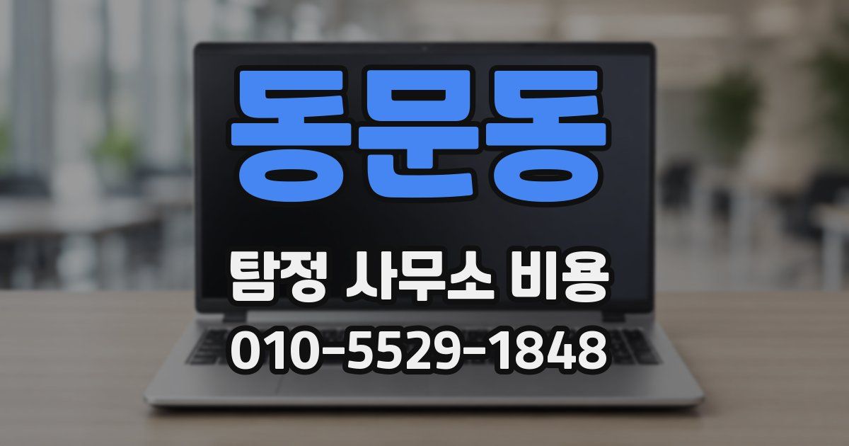 동문동 탐정 사무소 비용
