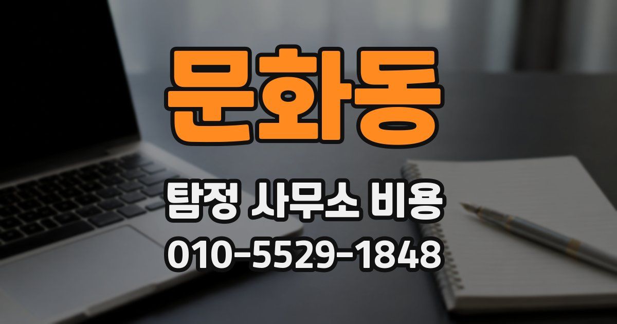 문화동 탐정 사무소 비용