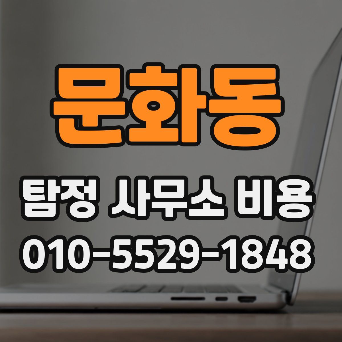 문화동 탐정 사무소 비용