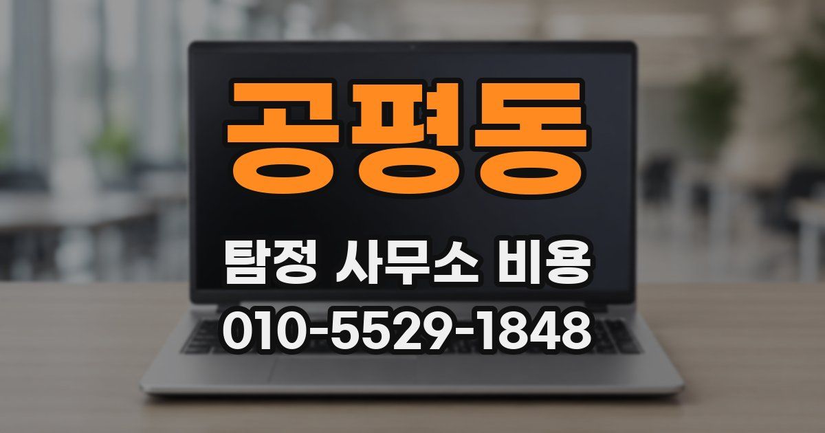 공평동 탐정 사무소 비용