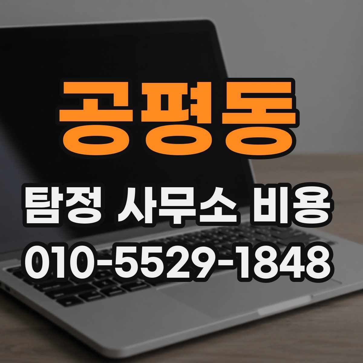 공평동 탐정 사무소 비용