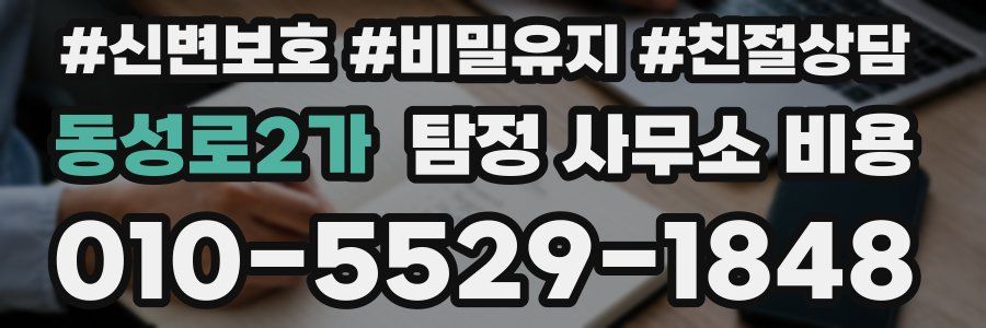 동성로2가 탐정 사무소 비용