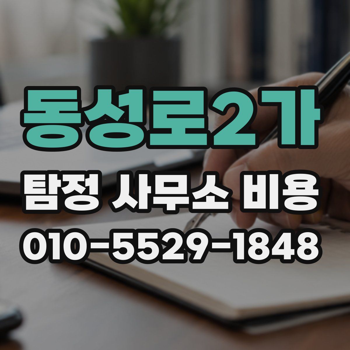 동성로2가 탐정 사무소 비용