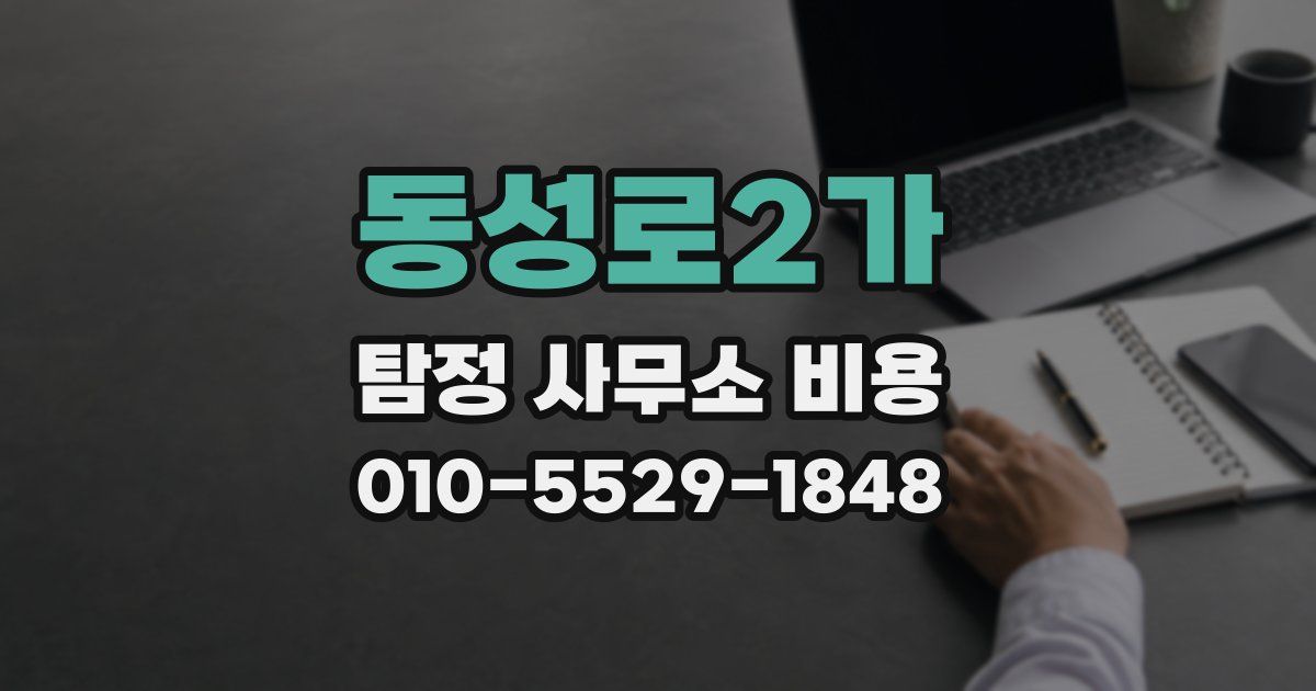 동성로2가 탐정 사무소 비용