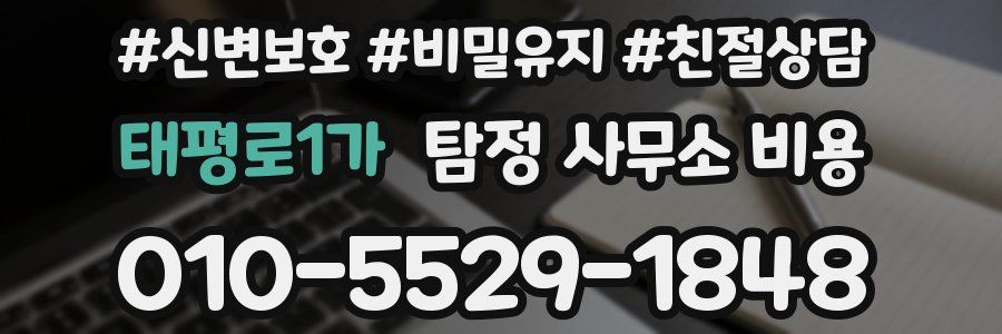 태평로1가 탐정 사무소 비용