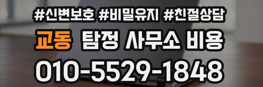 교동 탐정 사무소 비용