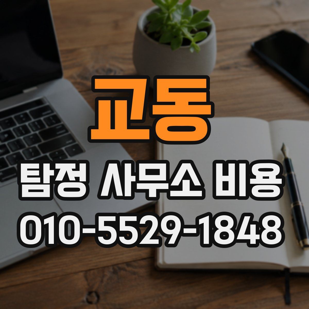 교동 탐정 사무소 비용