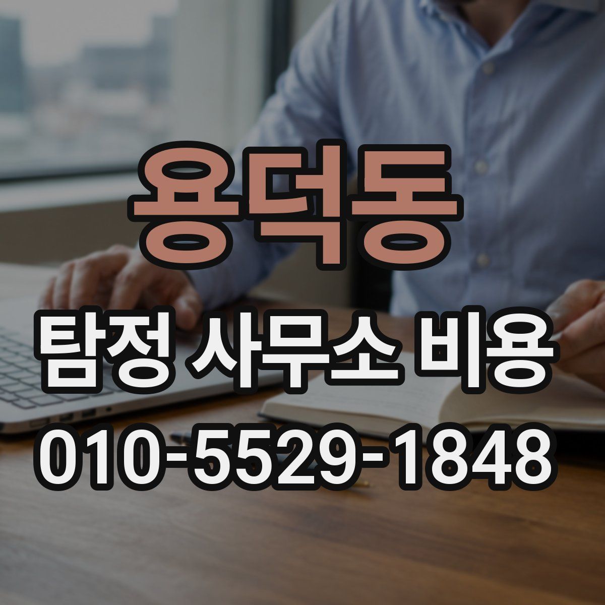 용덕동 탐정 사무소 비용
