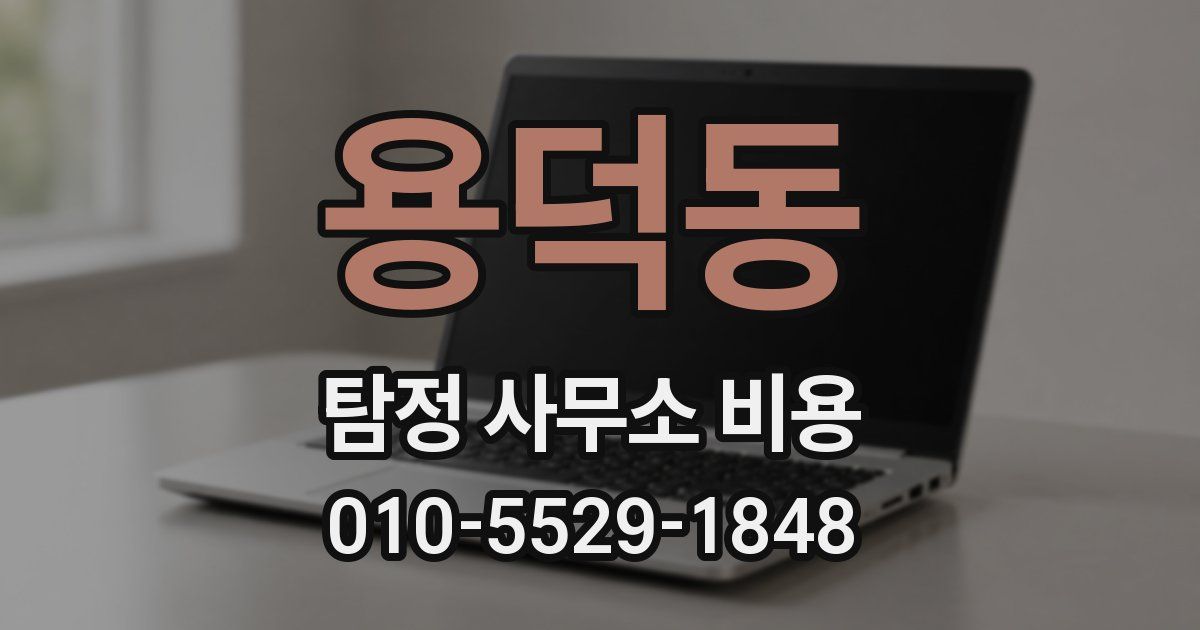 용덕동 탐정 사무소 비용