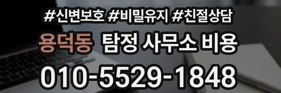 용덕동 탐정 사무소 비용