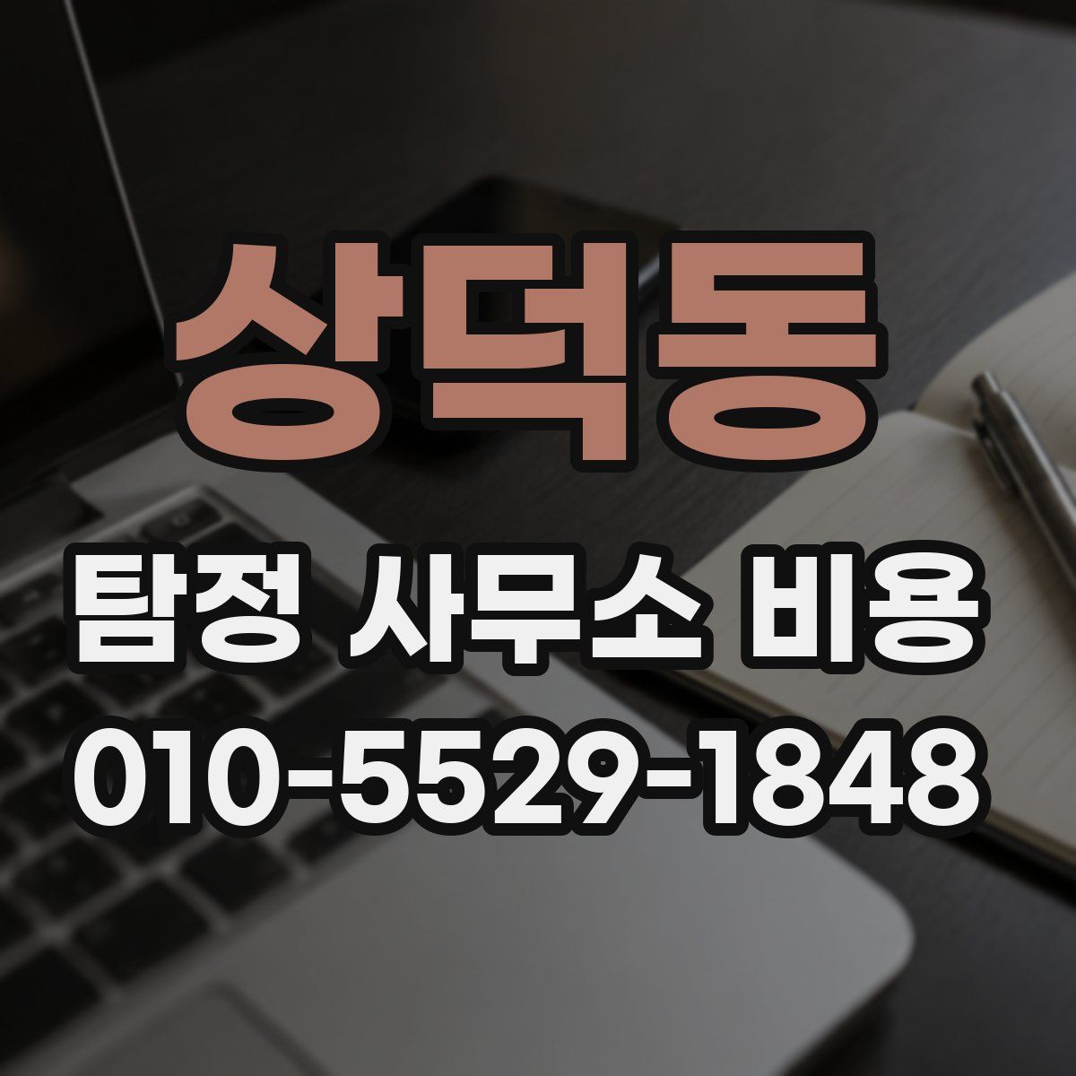 상덕동 탐정 사무소 비용