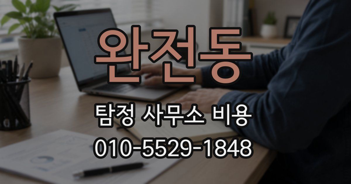 완전동 탐정 사무소 비용