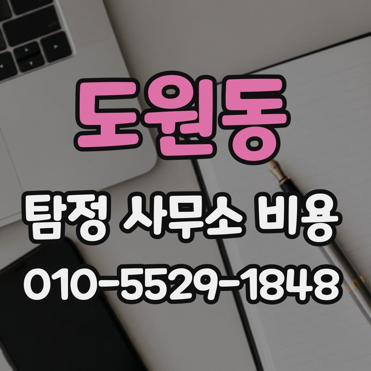 도원동 탐정 사무소 비용