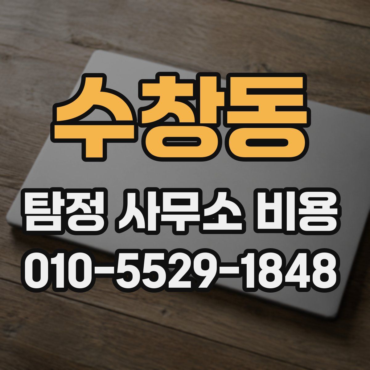 수창동 탐정 사무소 비용