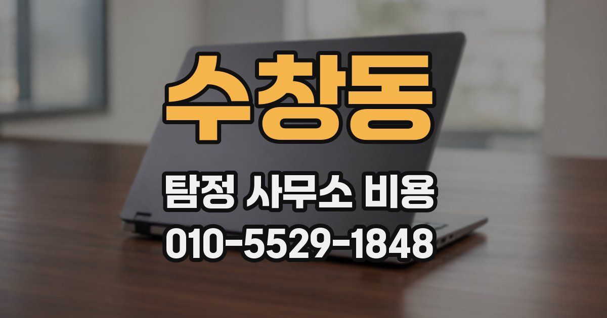 수창동 탐정 사무소 비용