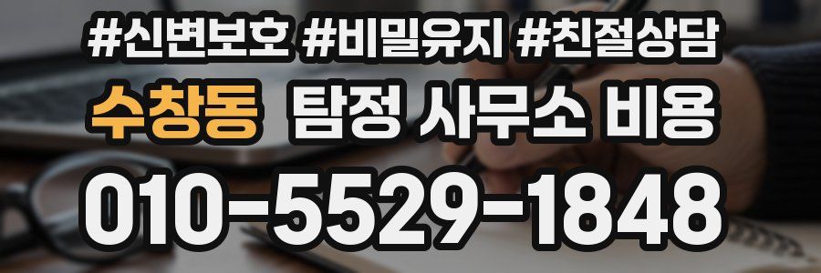 수창동 탐정 사무소 비용