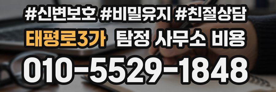 태평로3가 탐정 사무소 비용