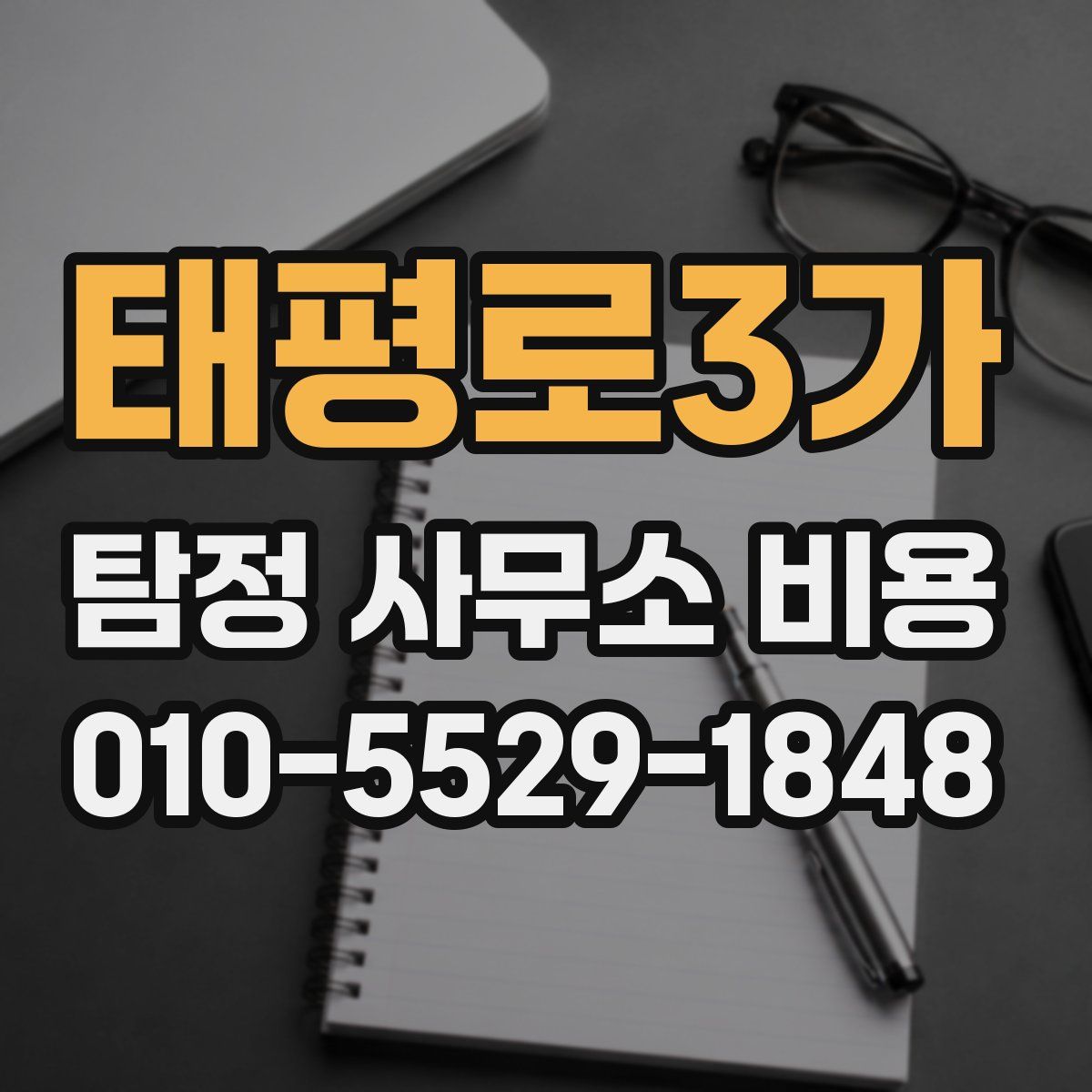 태평로3가 탐정 사무소 비용