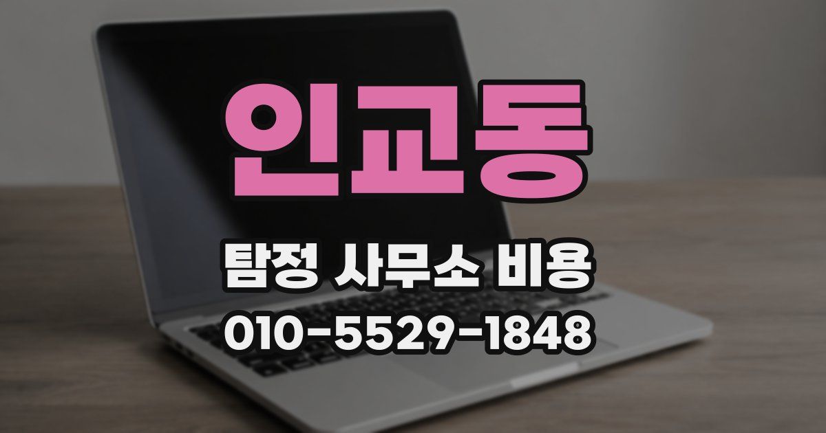 인교동 탐정 사무소 비용