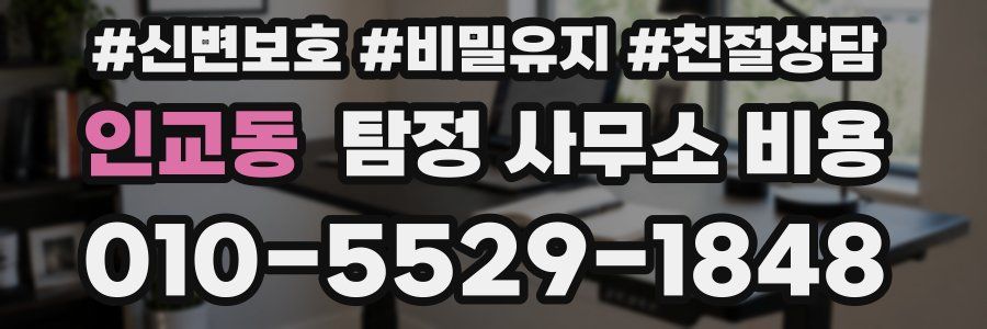 인교동 탐정 사무소 비용