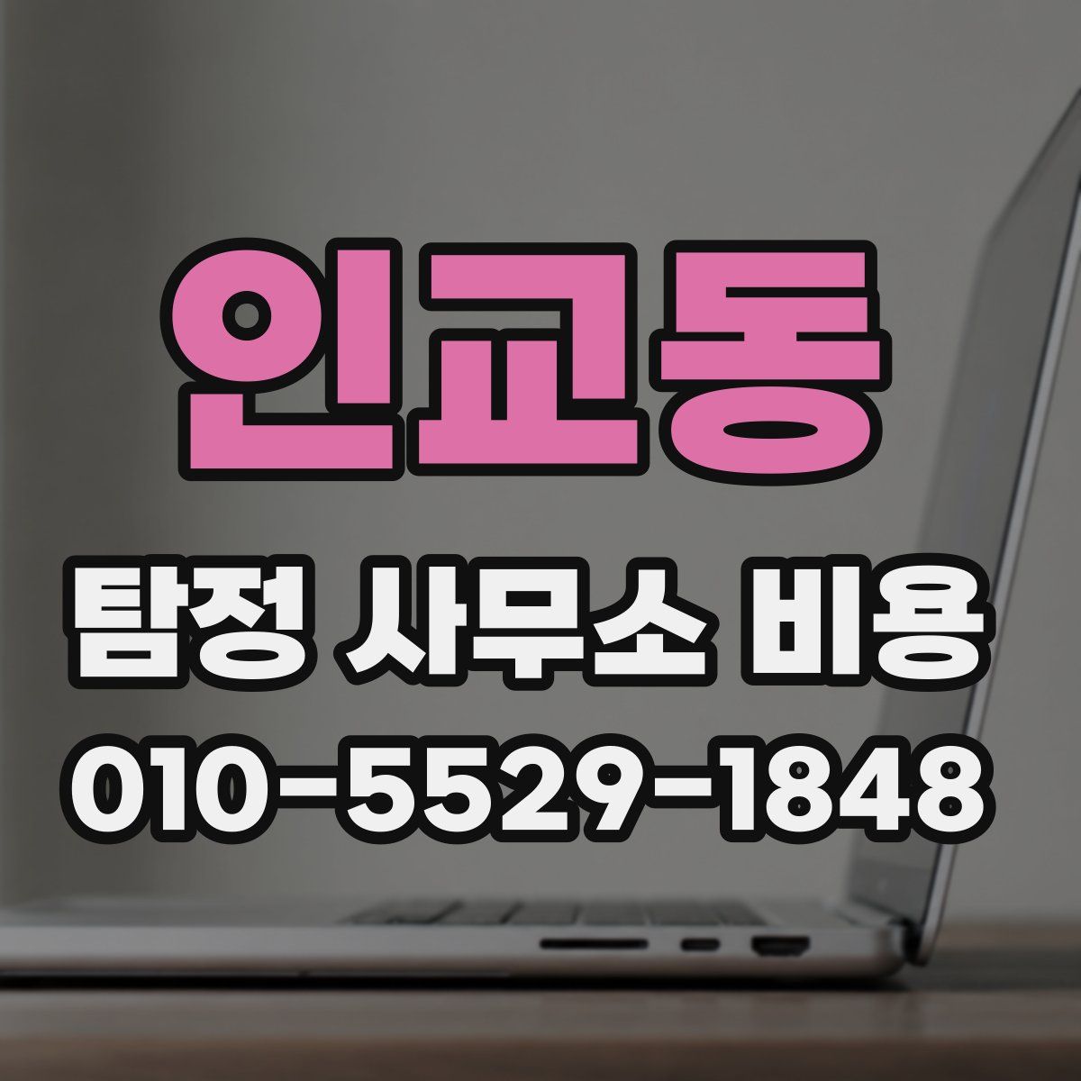 인교동 탐정 사무소 비용